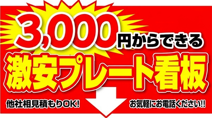 激安プレート看板　4,500円～