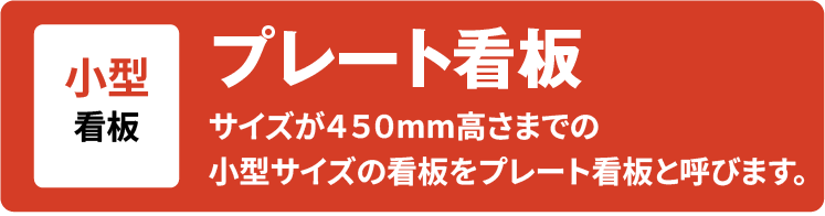 プレート看板は小サイズの看板を呼ぶ