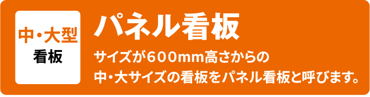 パネル看板は中・大サイズの看板を呼ぶ